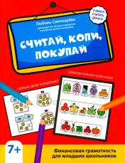 обложка Считай, копи, покупай: финансовая грамотность для младших школьников от интернет-магазина Книгамир