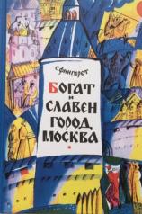 обложка Богат и славен город Москва от интернет-магазина Книгамир