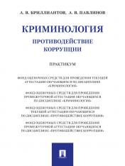 обложка Криминология. Противодействие коррупции. Практикум.-М.:Проспект,2024. от интернет-магазина Книгамир