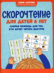 обложка Скорочтение для детей 6 лет: скорая помощь для тех, кто хочет читать быстрее от интернет-магазина Книгамир