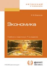 обложка Экономика 7-е изд. , пер. И доп. Учебник и практикум от интернет-магазина Книгамир