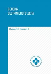 обложка Основы сестринского дела: учеб.пособ.дп от интернет-магазина Книгамир