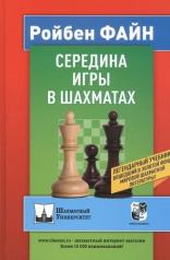 обложка Середина игры в шахматах от интернет-магазина Книгамир