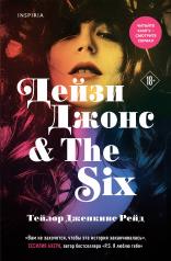 обложка Дейзи Джонс & The Six от интернет-магазина Книгамир