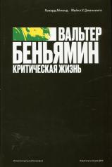 обложка Айленд, Дженнингс: Вальтер Беньямин. Критическая жизнь от интернет-магазина Книгамир