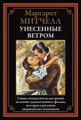 обложка Унесенные ветром от интернет-магазина Книгамир