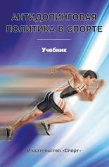 обложка Антидопинговая политика в спорте: учебник от интернет-магазина Книгамир