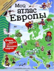 обложка Книжка Мой атлас Европы с наклейками от интернет-магазина Книгамир