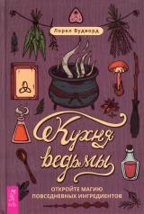 обложка Кухня ведьмы: откройте магию повседневных ингредиентов (3887) от интернет-магазина Книгамир