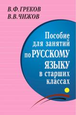 обложка Пособие для занятий по русскому языку в старших классах от интернет-магазина Книгамир