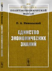 обложка Единство экономических знаний от интернет-магазина Книгамир