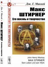 обложка Макс Штирнер: Его жизнь и творчество: Радикальное индивидуалистическое течение в анархизме. Пер. с нем. от интернет-магазина Книгамир