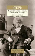 обложка Повествование о жизни Фредерика Дугласа, американского раба, написанное им самим от интернет-магазина Книгамир