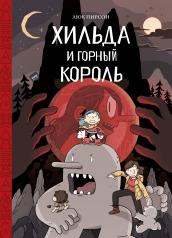 обложка Хильда и горный король от интернет-магазина Книгамир