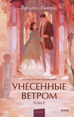 обложка Унесенные ветром. Том 2. Вечные истории. Young Adult от интернет-магазина Книгамир
