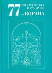 обложка 77 избранных историй из Корана New от интернет-магазина Книгамир