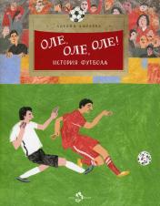 обложка Оле, оле, оле! История футбола. Вып. 227 от интернет-магазина Книгамир