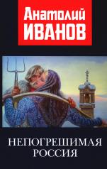 обложка Непогрешимая Россия. 96622 от интернет-магазина Книгамир