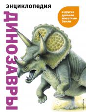 обложка Динозавры и другие древние животные Земли от интернет-магазина Книгамир