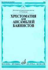 обложка Хрестоматия для ансамблей баянистов: 2-5 классы ДШИ и ДМШ от интернет-магазина Книгамир