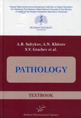 обложка Pathology: Textbook от интернет-магазина Книгамир