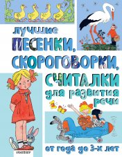 обложка Лучшие песенки, скороговорки, считалки для развития речи. От года до 3-х лет от интернет-магазина Книгамир