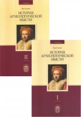 обложка История археологической мысли (комплект из 2 книг) от интернет-магазина Книгамир