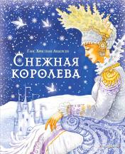 обложка Снежная королева (ил. И. Петелиной) от интернет-магазина Книгамир