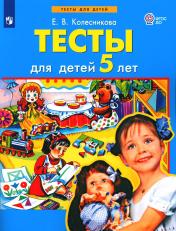 обложка Колесникова ТЕСТЫ для детей 5 лет (БИНОМ) от интернет-магазина Книгамир