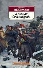 обложка В окопах Сталинграда от интернет-магазина Книгамир