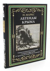 обложка Легенды Крыма от интернет-магазина Книгамир