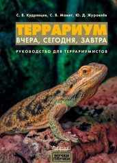 Террариум: вчера, сегодня, завтра. Руководство для террариумистов