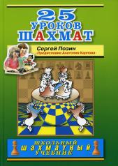 обложка 25 уроков шахмат от интернет-магазина Книгамир