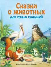 обложка Сказки о животных для умных малышей (ил. С. Баральди) от интернет-магазина Книгамир