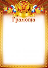 обложка Ш-5602 Грамота с Российской символикой (фольга) от интернет-магазина Книгамир