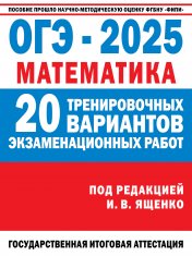 обложка ОГЭ-2025. Математика. (60x84/8). 20 тренировочных вариантов экзаменационных работ для подготовки к основному государственному экзамену от интернет-магазина Книгамир