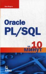 обложка Oracle PL/SQL за 10 минут от интернет-магазина Книгамир