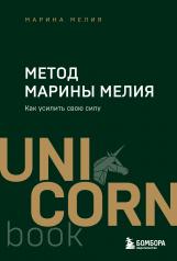 обложка Метод Марины Мелия. Как усилить свою силу от интернет-магазина Книгамир