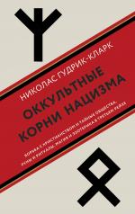 обложка Оккультные корни нацизма от интернет-магазина Книгамир