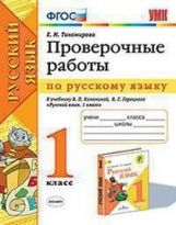 обложка УМК ПРОВЕРОЧНЫЕ РАБОТЫ ПО РУС. ЯЗЫКУ. 1 КЛАСС. КАНАКИНА, ГОРЕЦКИЙ. ФГОС (к новому ФПУ)/ Тихомирова Е.М. (Экзамен) от интернет-магазина Книгамир