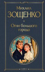 обложка Огни большого города от интернет-магазина Книгамир
