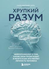 обложка Хрупкий разум. Нейропсихолог о том, какие сбои происходят в мозге и как это меняет личность человека от интернет-магазина Книгамир