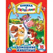 обложка Домашние животные. Картонная книжка с окошками. 170х220мм. ЦК. 8 стр. Умка в кор.60шт от интернет-магазина Книгамир