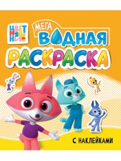 обложка ВОДНАЯ МЕГА РАСКРАСКА с наклейками. ЦВЕТНЯШКИ от интернет-магазина Книгамир