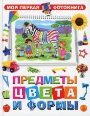 обложка Предметы, цвета и формы от интернет-магазина Книгамир