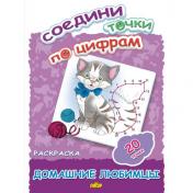 обложка Соедини точки по цифрам. Домашние любимцы. (20 точек). от интернет-магазина Книгамир