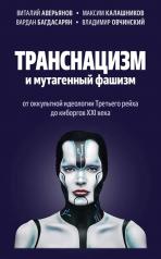 обложка Транснацизм и мутагенный фашизм. От оккультной идеологии Третьего Рейха до киборгов ХХI века. 96651 от интернет-магазина Книгамир