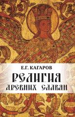 обложка Религия древних славян от интернет-магазина Книгамир