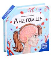 обложка Анатомия: книжка-трансформер от интернет-магазина Книгамир