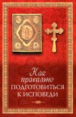 обложка Как правильно подготовиться к исповеди от интернет-магазина Книгамир